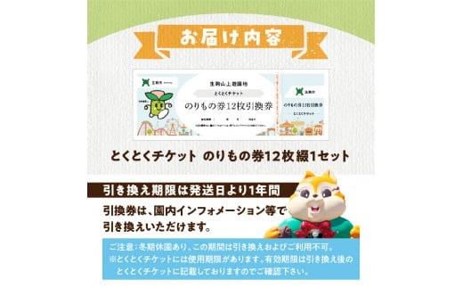 【ふるさとチケット】生駒山上遊園地　とくとくチケット（のりもの券12枚綴） 遊園地 チケット 生駒山 山頂周辺 見晴らし 絶景 国内最古 夜間営業 大阪平野 奈良盆地 観光 旅行 子供 奈良県 生駒市 送料無料