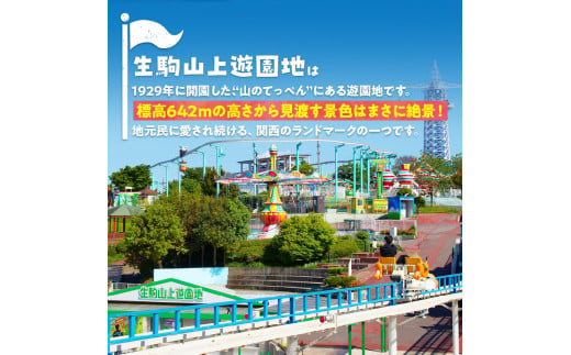 【ふるさとチケット】生駒山上遊園地　とくとくチケット（のりもの券12枚綴） 遊園地 チケット 生駒山 山頂周辺 見晴らし 絶景 国内最古 夜間営業 大阪平野 奈良盆地 観光 旅行 子供 奈良県 生駒市 送料無料