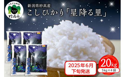 【2025年6月下旬発送】令和6年産 新潟県妙高産こしひかり「星降る里」20kg