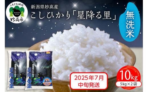 【2025年7月中旬発送】令和6年産 新潟県妙高産こしひかり「星降る里」10kg 無洗米