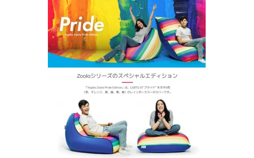 Yogibo Zoola Max ( ヨギボー ズーラ マックス ) Pride Edition