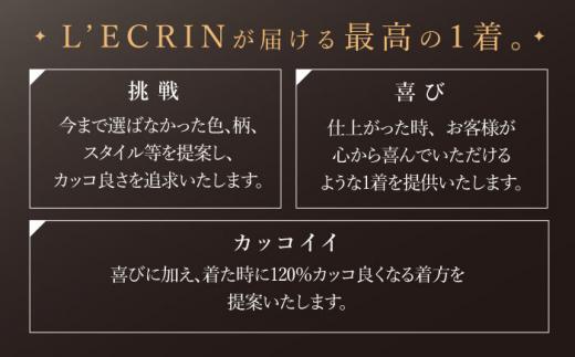 【高級カノニコ生地】オーダー スリーピース スーツ お仕立券1枚 （来店）【L'ECRIN（レクラン）】 [QAV021]