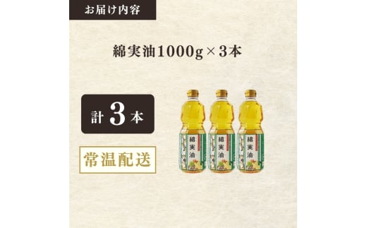 綿実油1000g　3本セット　岡村製油 食用油 サラダ油 料理 揚げ物 大阪府 柏原市