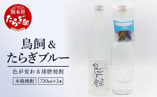 鳥飼720ml 1本 + たらぎブルー 720ml 1本 計2本 セット 米焼酎 焼酎 酒 ハーブ バタフライピー