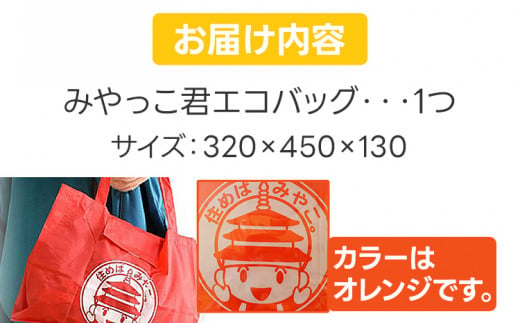 みやっこ君エコバック (オレンジ) エコバック みやっこ君 袋 買い物袋 バック エコ