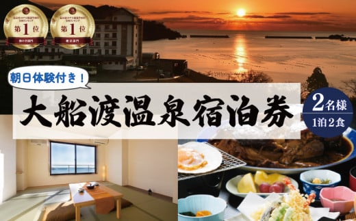 宿泊券 旅館 全日 大船渡温泉 1泊2食 2名様 オーシャンビュー 朝日体験付 岩手県 温泉 旅行 ペア