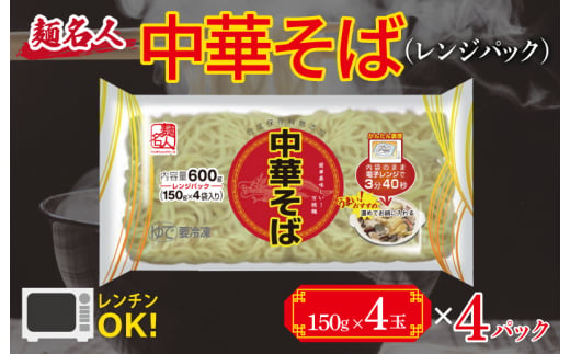 【スピード発送】麺名人 中華そば（レンジパック）16食 個包装