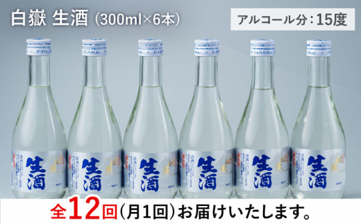 【全12回定期便】日本酒 白嶽 生酒 300ml 6本 《対馬市》【白嶽酒造株式会社】 酒 お酒 地酒 [WAN017]