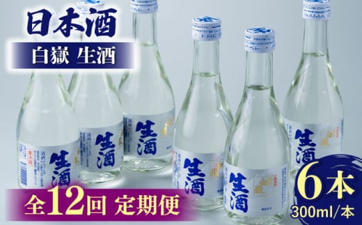 【全12回定期便】日本酒 白嶽 生酒 300ml 6本 《対馬市》【白嶽酒造株式会社】 酒 お酒 地酒 [WAN017]