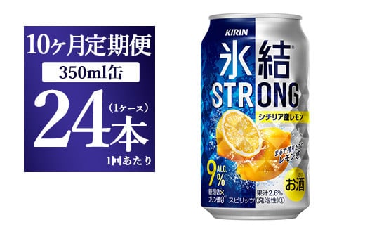 【10ヵ月定期便】キリン 氷結ストロング シチリア産レモン 350ml 1ケース（24本）