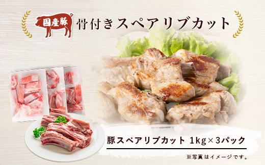 村下商事シリーズ　スペアリブ　カット　豚　3kg＜1kg×3パック＞＜離島・沖縄配送不可＞【 豚肉 豚 ぶた肉 骨付き 国産 小分け スペアリブ BBQ バーベキュー 豚スペアリブ 茨城県 つくば市 】