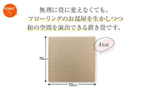 い草irucicoユニット畳みらい70×70cm　4枚組　AA333