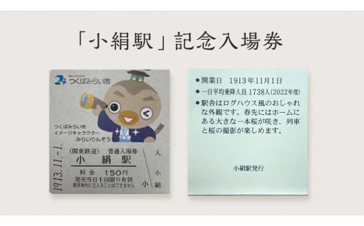 「 小絹駅 」 記念入場券 ・ カットレール セット 鉄道 関東鉄道 常総線 小絹駅 鉄道ファン つくばみらい市 みらいりんぞう ふるさと納税限定