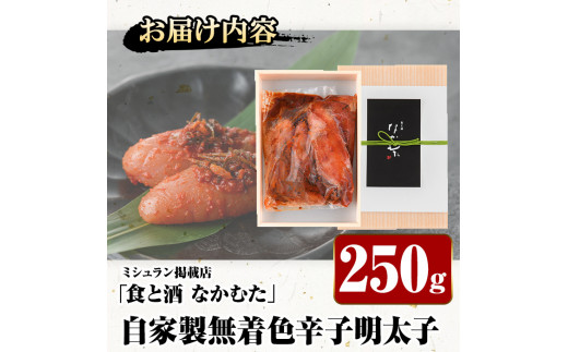 ミシュラン掲載店「食と酒 なかむた」自家製無着色辛子明太子(250g)明太子 めんたいこ 着色料不使用 保存料不使用 柚子 昆布 海鮮 ＜離島配送不可＞【ksg0142】【城戸酒店】