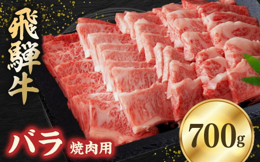 飛騨牛バラ 700g 焼肉用【1279189】