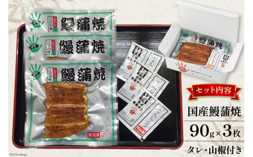 うなぎ 国産 蒲焼 90g ×3 計270g【保存料 着色料 不使用】[ての字 静岡県 吉田町 1021505] 鰻 ウナギ 蒲焼き 真空パック 化粧箱