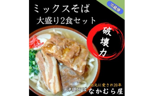 ボリューム満点のミックスそば大盛り2食セット(太麺・本ソーキ&軟骨ソーキ&三枚肉付き)沖縄そば【1472208】