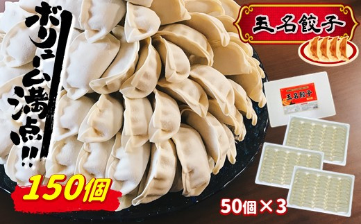 肉汁じゅっわ～っ！ 秘伝味付 ！ タレ要らず ！ 『 玉名餃子 』 150個 （ 50個 × 3箱 ） | 食品 加工食品 中華 餃子 玉名餃子 ぎょうざ 冷凍 惣菜 熊本県 玉名市