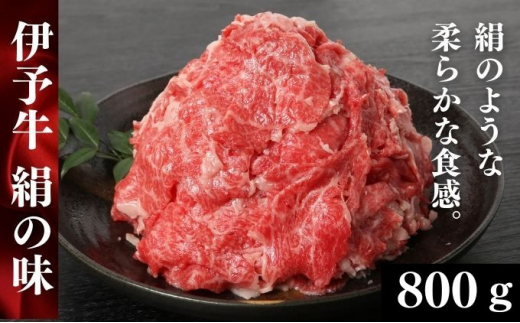 伊予牛「絹の味」黒毛和牛 小間切れ800g（400g×2） [№5310-0132]