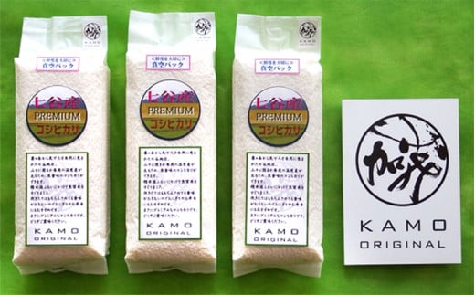 【令和5年産米】プレミアム七谷産コシヒカリ 精米3kg（1kg×3）白米 新潟県加茂市 お米の専門店 古川商店