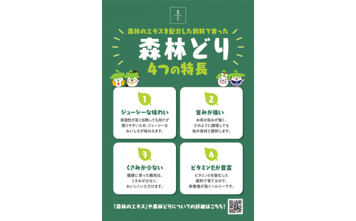 森林どりの美味しい特長は4つあります