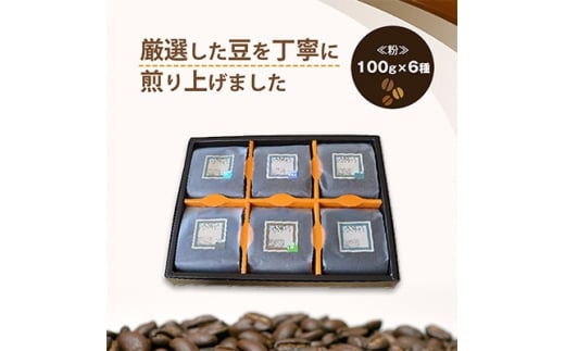 サンガコーヒー〈粉〉100g×6種【1070090】