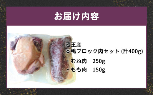 蔵王産　本鴨ブロック肉セット　計400g（むね肉250g・もも肉150g）【04301-0381】