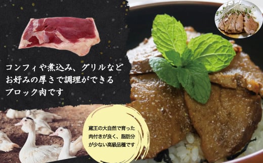 蔵王産　本鴨ブロック肉セット　計400g（むね肉250g・もも肉150g）【04301-0381】