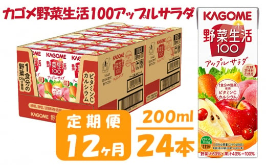 【 定期便 12ヶ月 】カゴメ 野菜生活100 アップルサラダ 200ml×24本 ジュース 野菜 果実ミックスジュース 果汁飲料 紙パック 砂糖不使用 1食分の野菜 カルシウム ビタミンA ビタミンC にんじん汁 飲料類 ドリンク 野菜ドリンク 備蓄 長期保存 防災 飲みもの