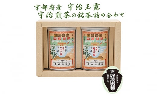 ＜産地直送＞京都宇治茶　奥西緑芳園の玉露【緑芳園】100ｇ缶入り・煎茶【八十八夜】100ｇ缶入り銘茶飲み比べセット