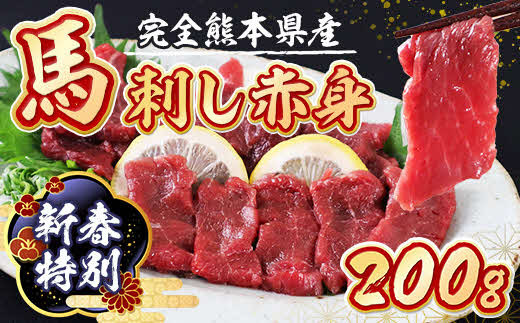 完全熊本県産　馬刺し赤身　たっぷり　２００ｇ