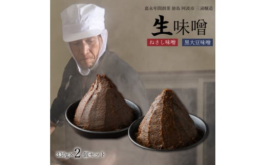 【ねさし味噌 + 黒大豆味噌 】 組み合わせ が 選べる 生味噌 2個 セット 味噌 詰め合わせ 蔵ノメグミ 味噌汁 大豆 黒大豆 国産 丸大豆 味噌漬け 調味料 ディップ 特産 徳島県 阿波市 四国 三浦醸造所