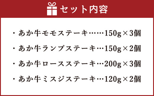 あか牛 赤身 ＆ 霜降り 食べ比べ 合計1590g ステーキ 和牛 牛肉