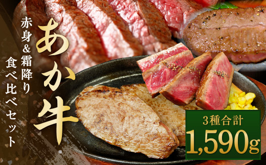 あか牛 赤身 ＆ 霜降り 食べ比べ 合計1590g ステーキ 和牛 牛肉