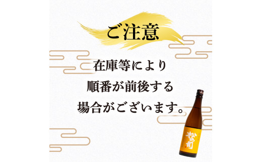 定期便 松の司 12本(2種類×6回) 720ml 1本お任せ 「楽」 「AZOLLA50」「生酛純米酒」 「陶酔」 「純米酒」 「竜王山田錦」 「みずき」 「黒」 「特別純米酒」 「純米吟醸」 「Ultimus」