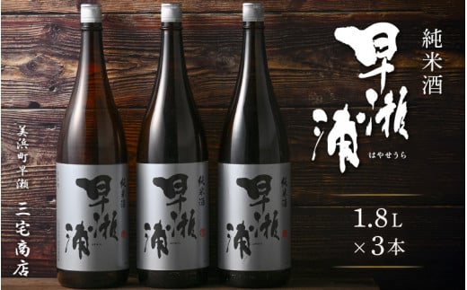 【早瀬浦】純米酒 1800ml × 3本【日本酒 地酒 福井 美浜 早瀬 フルーティ 男酒 硬水 ミネラル 希少 ご褒美 家飲み】[m16-c010]