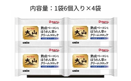 ＜大山ハム＞熟成ベーコンとほうれん草のクリームコロッケ 冷凍（CF-3）【ごちそう 美味しい パーティー おもてなし 人気 簡単 時短 小分け】