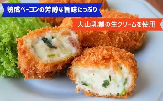 ＜大山ハム＞熟成ベーコンとほうれん草のクリームコロッケ 冷凍（CF-3）【ごちそう 美味しい パーティー おもてなし 人気 簡単 時短 小分け】