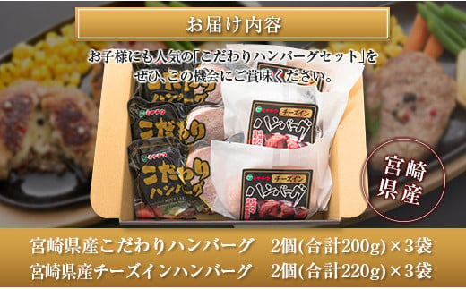 ◆宮崎県産こだわりハンバーグとチーズインハンバーグセット(合計1.26kg)