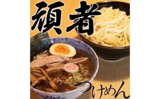 頑者つけめん＆辛つけめん　各1食入 ／ ガンジャ ラーメン つけ麺 埼玉県