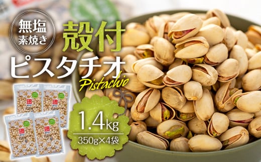 無塩 殻付ピスタチオ 1.4kg（350g×4袋） 無塩 素焼き 殻付 ピスタチオ 大容量 小分け チャック付き おすすめ 健康 [№5675-1153]