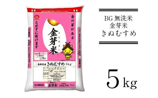 BG無洗米・金芽米きぬむすめ　5kg