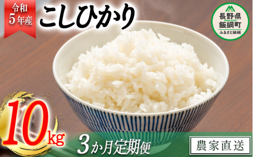 米 こしひかり 10kg × 3回 【 3か月 定期便 】( 令和5年産 ) 丸西農園 沖縄県への配送不可 2023年11月上旬頃から順次発送予定 コシヒカリ 白米 精米 お米 信州 54000円 予約 農家直送 長野県 飯綱町 [1045]