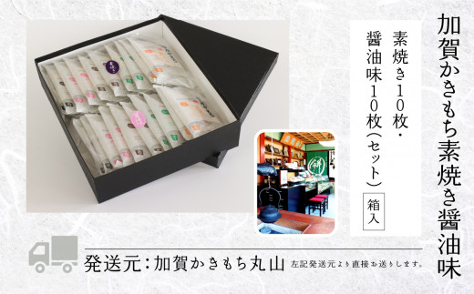 《かきもち詰め合わせ 》加賀かきもち素焼き醤油味
（素焼き１０枚・醤油味１０枚箱入り）