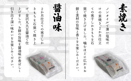 《かきもち詰め合わせ 》加賀かきもち素焼き醤油味
（素焼き１０枚・醤油味１０枚箱入り）