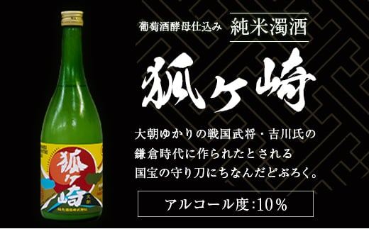 葡萄酒酵母仕込み純米濁酒「狐ヶ崎」 2本セット