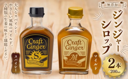 Craft Ginger S＆M 200ml 無添加 国産 生姜 ジンジャーシロップ ２本 セット