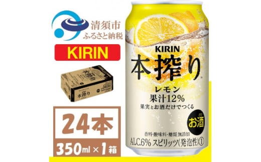 キリン 本搾り レモン 350ml 1ケース (24本)　alc.6% 果汁12% チューハイレモン【1404777】