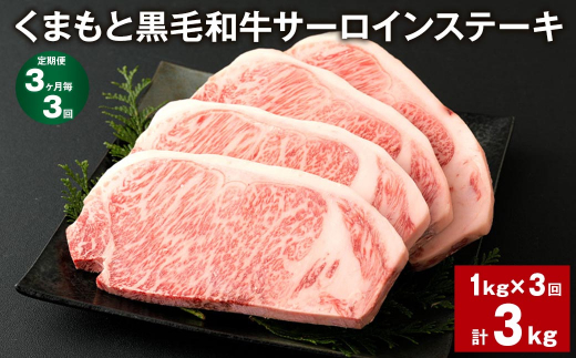 【3ヶ月毎3回定期便】くまもと黒毛和牛サーロインステーキ 計3kg