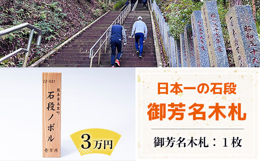 【ふるさと納税】日本一の石段 御芳名 木札 3万円 文化遺産 釈迦院御坂遊歩道 3333段 熊本 美里町 日本一